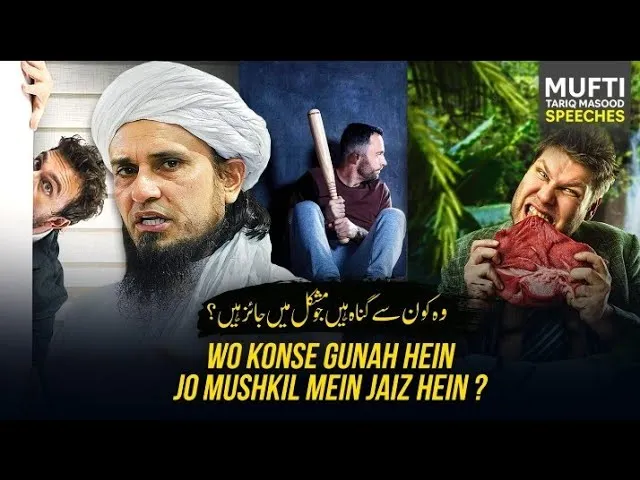 Wo Konse Gunnah Hain Ju Mushkil Mai Jaiz Hai | Mufti Tariq Masood Speeches